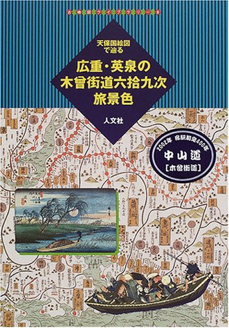 天保国絵図で辿る広重・英泉の木曽街道六拾九次旅景色 (古地図ライブラ