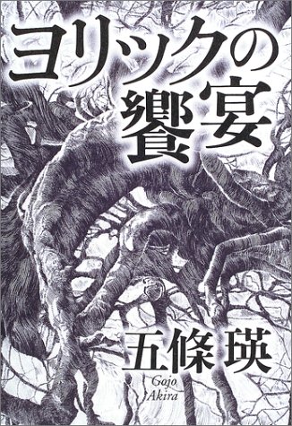 ヨリックの饗宴