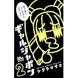 ギャルジャポン 1 マーガレットコミックス シタラ マサコ 本 通販 Amazon