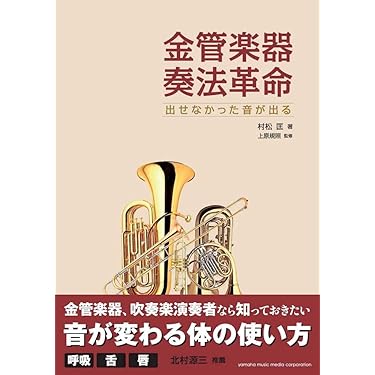 実践!金管楽器奏法革命 オクターブ攻略 実践!金管楽器奏法革命