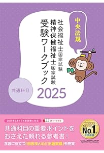 社会福祉士国家試験受験ワークブック2025 専門科目 | 中央法規社会福祉