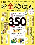 LDKお金のきほん the Best (晋遊舎ムック)