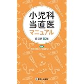 小児科当直医マニュアル　改訂第16版