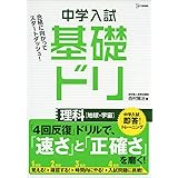 中学入試基礎ドリ 理科[地球・宇宙]