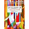 ソーシャルワーク――人々をエンパワメントする専門職