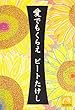 愛でもくらえ (祥伝社黄金文庫)