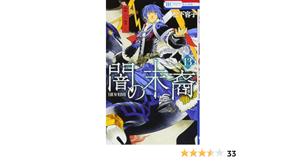 闇の末裔 13 花とゆめcomics 松下容子 本 通販 Amazon