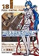 フルメタル・パニック！シグマ (18) (ドラゴンコミックスエイジ)