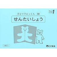 ひとりでとっくん52 回転図形 | こぐま会, 久野泰可 |本 | 通販 | Amazon