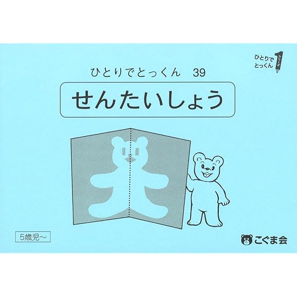 ひとりでとっくん39 線対称 | こぐま会 |本 | 通販 | Amazon