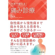 Amazon.co.jp: 外来で使える痛み診療 : 片岡仁美, 片岡仁美: 本