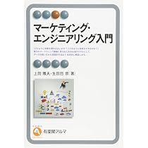 Amazon.co.jp: マーケティング・エンジニアリング入門 (有斐閣アルマ