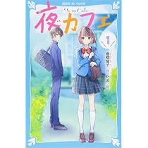 Amazon.co.jp: 夜カフェ(1) (講談社青い鳥文庫 E く 4-151) : 倉橋
