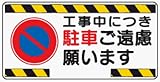 イラスト標識 WB52 工事中につき駐車ご遠慮願います クリーンエコボード製 300×600mm