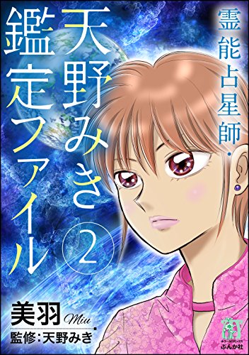 『霊能占星師・天野みき鑑定ファイル』2巻