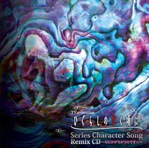 TVアニメーション「ひぐらしのなく頃に」Series Character Song Remix CD~なにかがちがうのです☆~