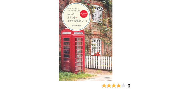 フォトエッセイとイラストで楽しむちいさなカタコト イギリス英語ノート 市岡 綾乃 本 通販 Amazon フォトエッセイとイラストで楽しむちいさなカタコト イギリス英語ノート 市岡 綾乃 本 通販 Amazon