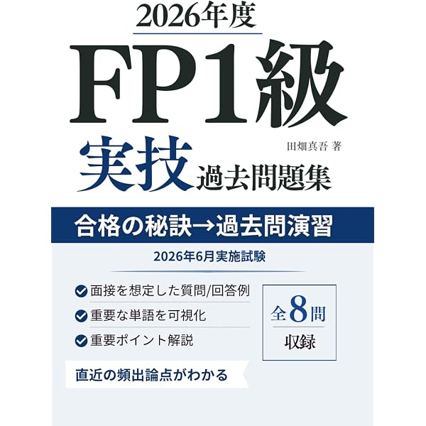 FP技能検定1級実技(資産相談業務)対策問題集 【第八版】 | きんざい