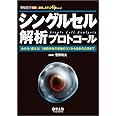 シングルセル解析プロトコール〜わかる! 使える! 1細胞特有の実験のコツから最新の応用まで (実験医学別冊 最強のステップUPシリーズ)