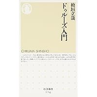 瞬間と永遠 : ジル・ドゥルーズの時間論 瞬間と永遠――ジル・ドゥルーズの時間論 | 檜垣 立哉 |本 | 通販 | Amazon