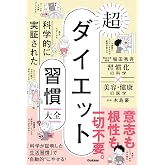科学的に実証された 超ダイエット習慣大全