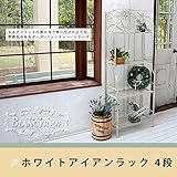 ブランティーク　ホワイトアイアンラック 4段 送料無料　簡単組立　4段　アンティーク　モダン　ナチュラル