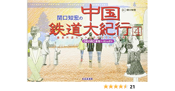 21年最新海外 送料無料 関口知宏の中国鉄道大紀行 秋の旅 決定版 4枚組 Dvd Box 限定製作