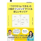 「ワクワク to できる」の2軸のマッピングでつくる新しいキャリア