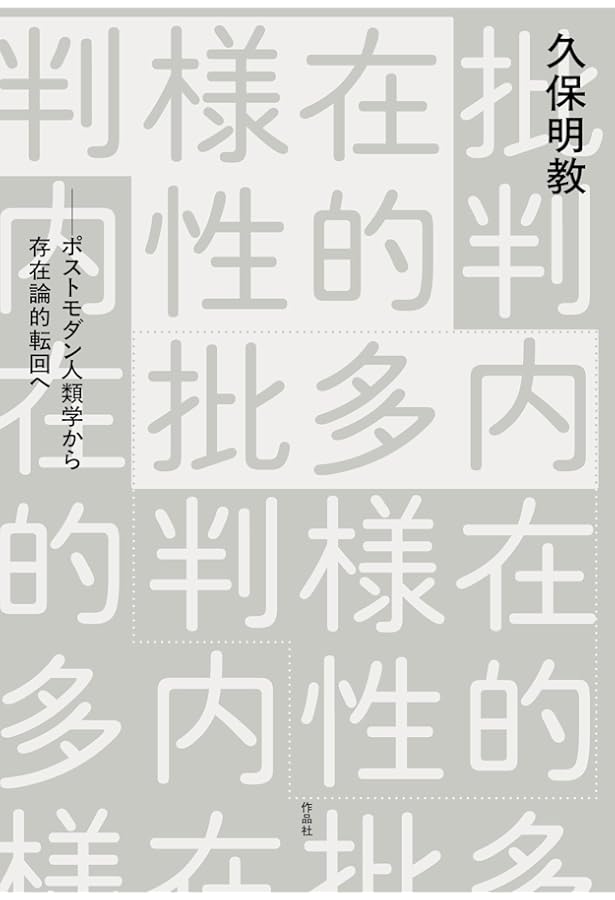 ロボットの人類学―二〇世紀日本の機械と人間 | 久保 明教 |本 | 通販
