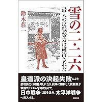 それでも東條英機は太平洋戦争を選んだ―昭和天皇が信頼した男の正体