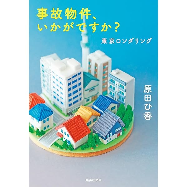 東京ロンダリング | 原田 ひ香 |本 | 通販 | Amazon