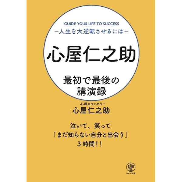 50歳から人生を大逆転 | 心屋 仁之助 |本 | 通販 | Amazon