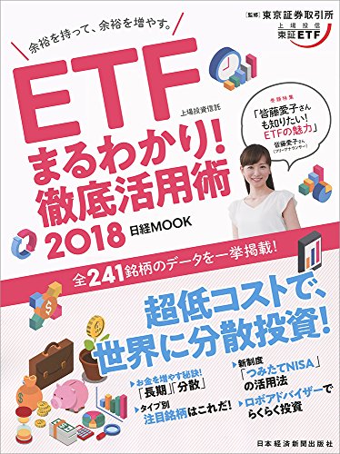 ETF(上場投資信託)まるわかり! 徹底活用術2018 (日経ムック) ETF(上場投資信託)まるわかり! 徹底活用術2018 (日経ムック)