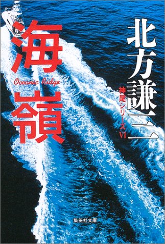 北方謙三:海嶺―神尾シリーズ〈6〉 (集英社文庫)