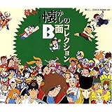 Amazon 続・テレビまんが懐かしのB面コレクション テレビ主題歌, 坂本新兵, チャーリー・コーセイ, 堀江美都子, 小野木久美子