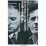 ポパーとウィトゲンシュタインとのあいだで交わされた世上名高い一〇分間の大激論の謎 (ちくま学芸文庫 エ 13-1)