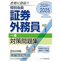 完全攻略! 】証券外務員 特別会員一種・二種 テキスト&速習問題