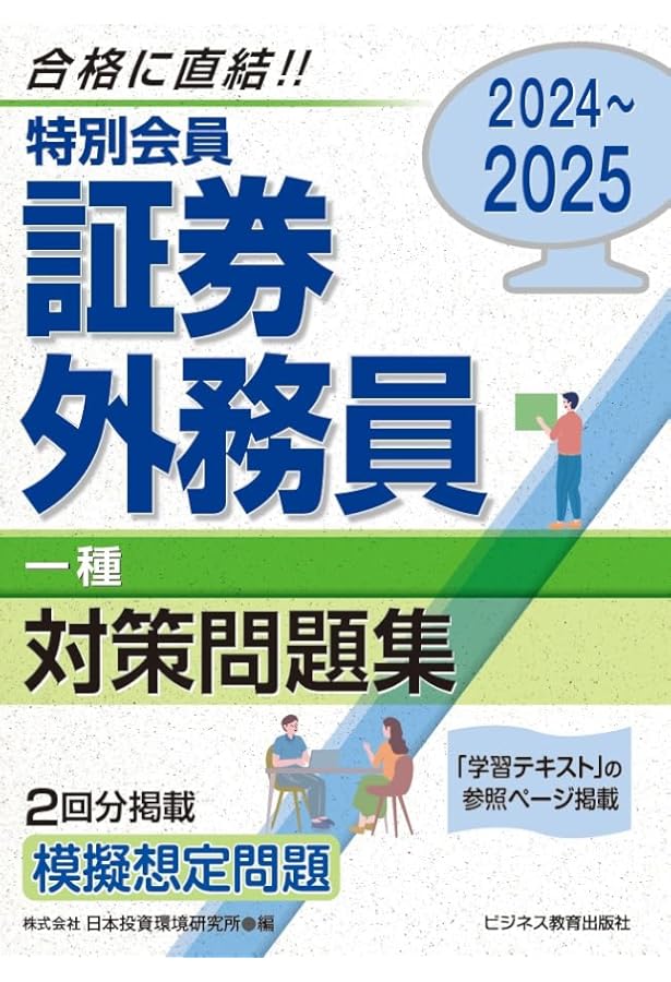 2024-2025 特別会員 証券外務員 学習テキスト 一種・二種対応 | 日本
