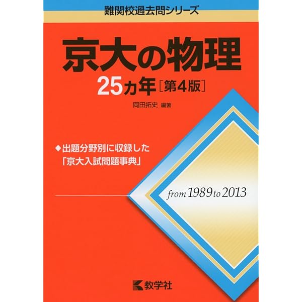 京大の化学25カ年[第4版] (難関校過去問シリーズ) | 斉藤 正治
