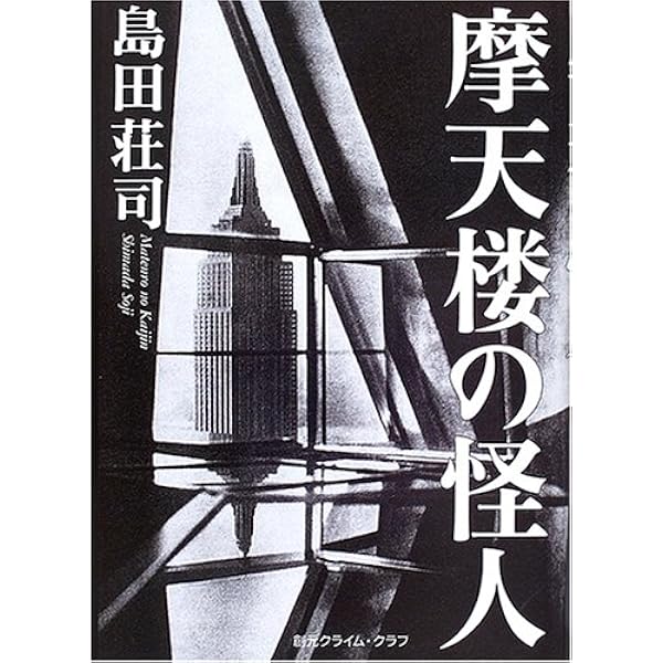 Amazon.co.jp: 最後の一球 (文春文庫 し 17-7) : 島田 荘司: 本