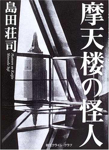 摩天楼の怪人 (創元クライム・クラブ)