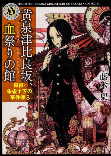 藤木稟:黄泉津比良坂、血祭りの館 探偵・朱雀十五の事件簿3 (角川ホラー文庫)
