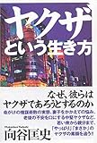 ヤクザという生き方