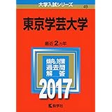 東京学芸大学 (2017年版大学入試シリーズ)