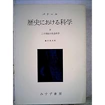 歴史における科学 第1分冊―決定版 文明の起源から中世まで | ジョン
