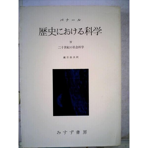 歴史における科学 第1分冊―決定版 文明の起源から中世まで