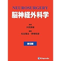 脳神経外科学 | 太田 富雄, 松谷 雅生, 野崎 和彦 |本 | 通販 | Amazon