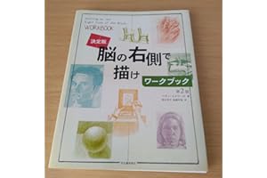 s-964 脳の右側で描けワークブック 決定版 第2版