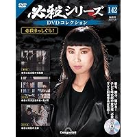 必殺シリーズDVDコレクション 第129号(必殺仕切人 第1話～第3話) [分冊