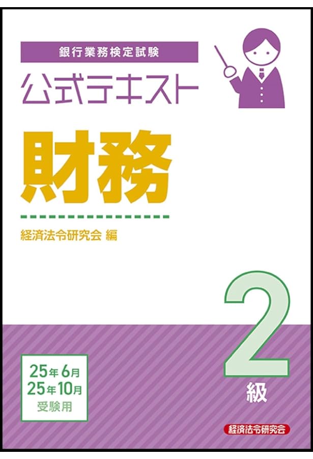 Amazon.co.jp: 2025年度版 金融業務2級 財務コース試験問題集 : 一般